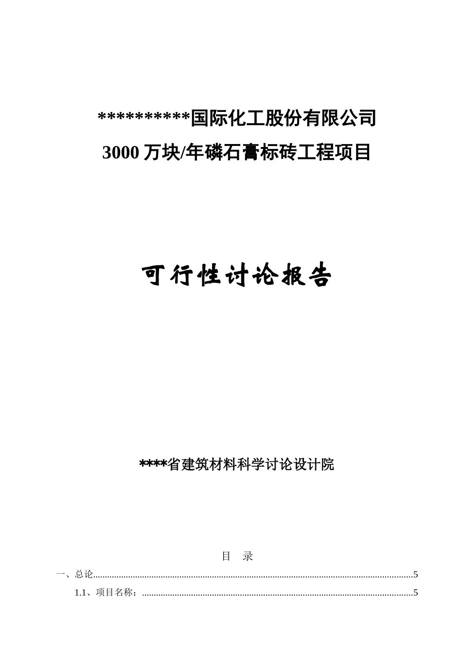国际块磷石膏标砖工程项目立项可研报告计划书_第2页