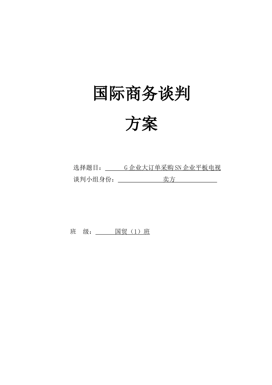 国际商务谈判方案模板_第1页