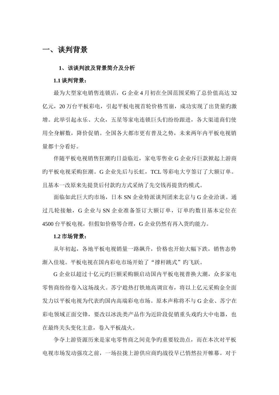 国际商务谈判方案模板_第3页