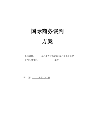 国际商务谈判方案模板