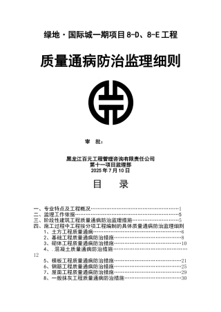 国际城一期项目质量通病防治监理细则大学论文