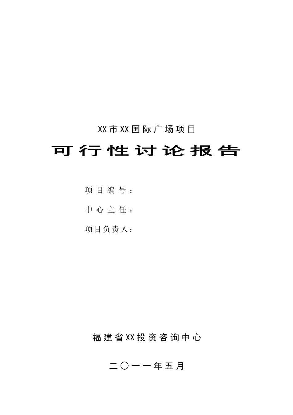 国际广场建设项目备案资金申请可研报告计划书_第2页