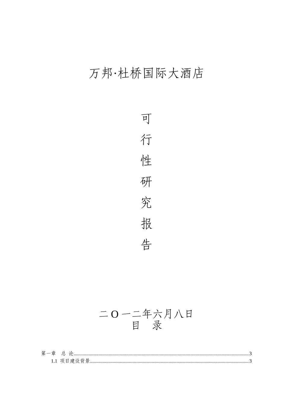 国际大酒店项目投资可研报告计划书_第2页