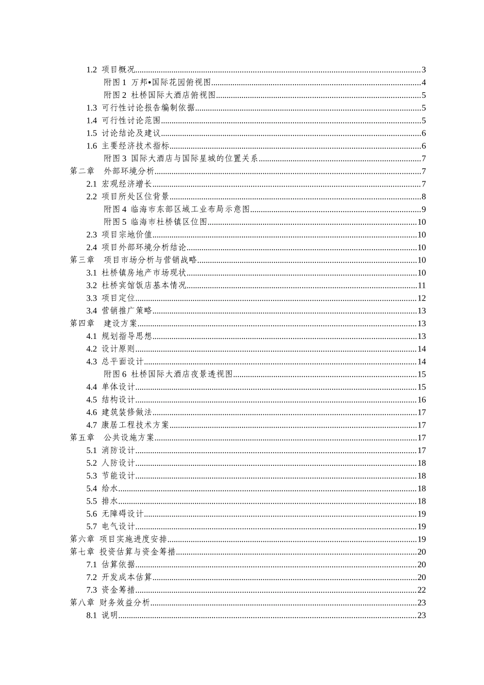 国际大酒店项目投资可研报告计划书_第3页