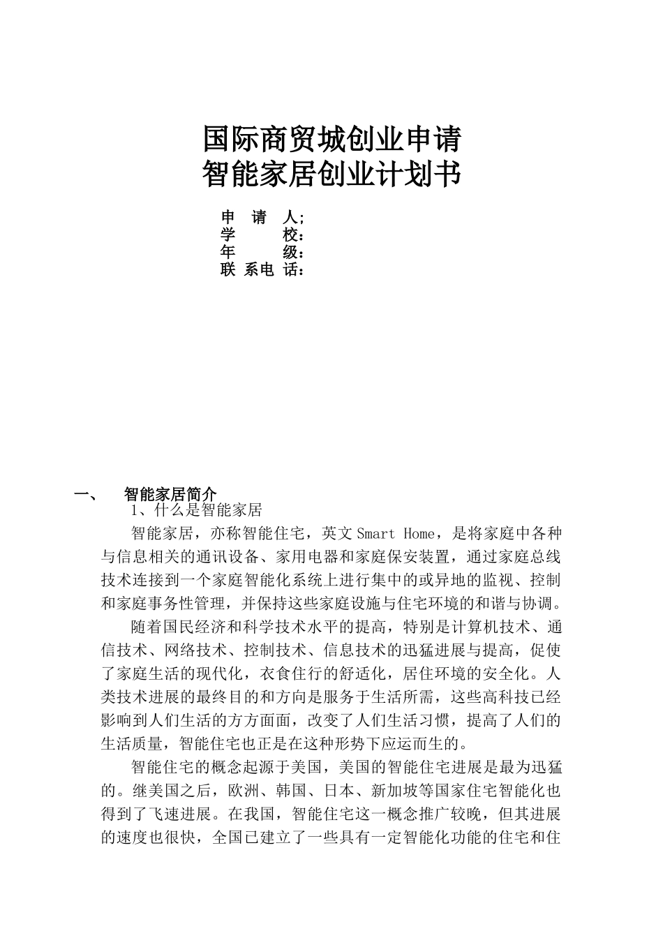 国际商贸城创业申请智能家居创业计划书_第1页