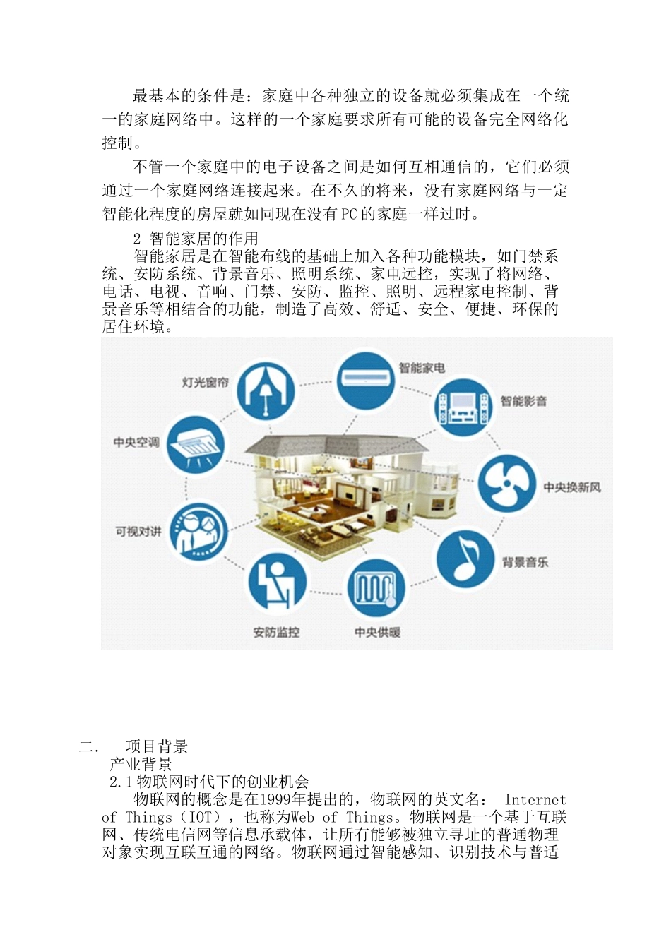 国际商贸城创业申请智能家居创业计划书_第3页