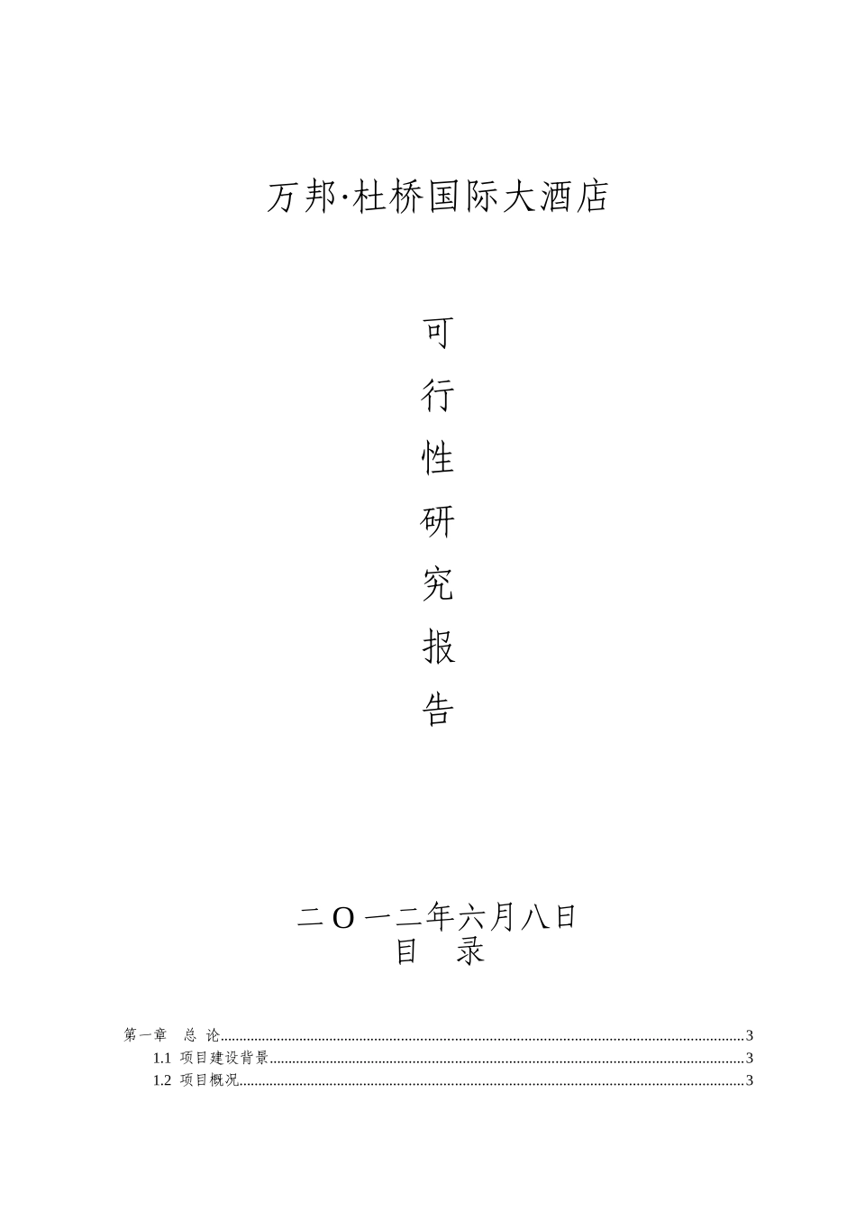 国际大酒店项目可行性研究报告_第2页