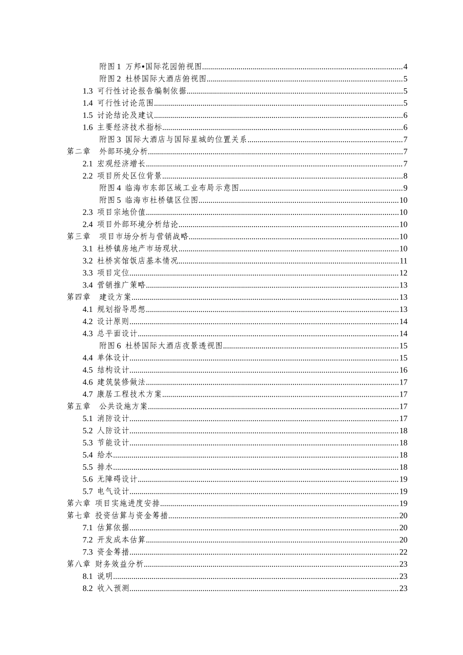 国际大酒店项目可行性研究报告_第3页