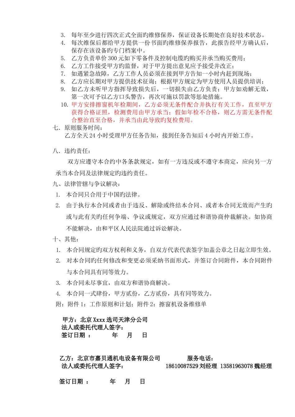 国际擦窗机维保-维护保养协议书参考_第2页
