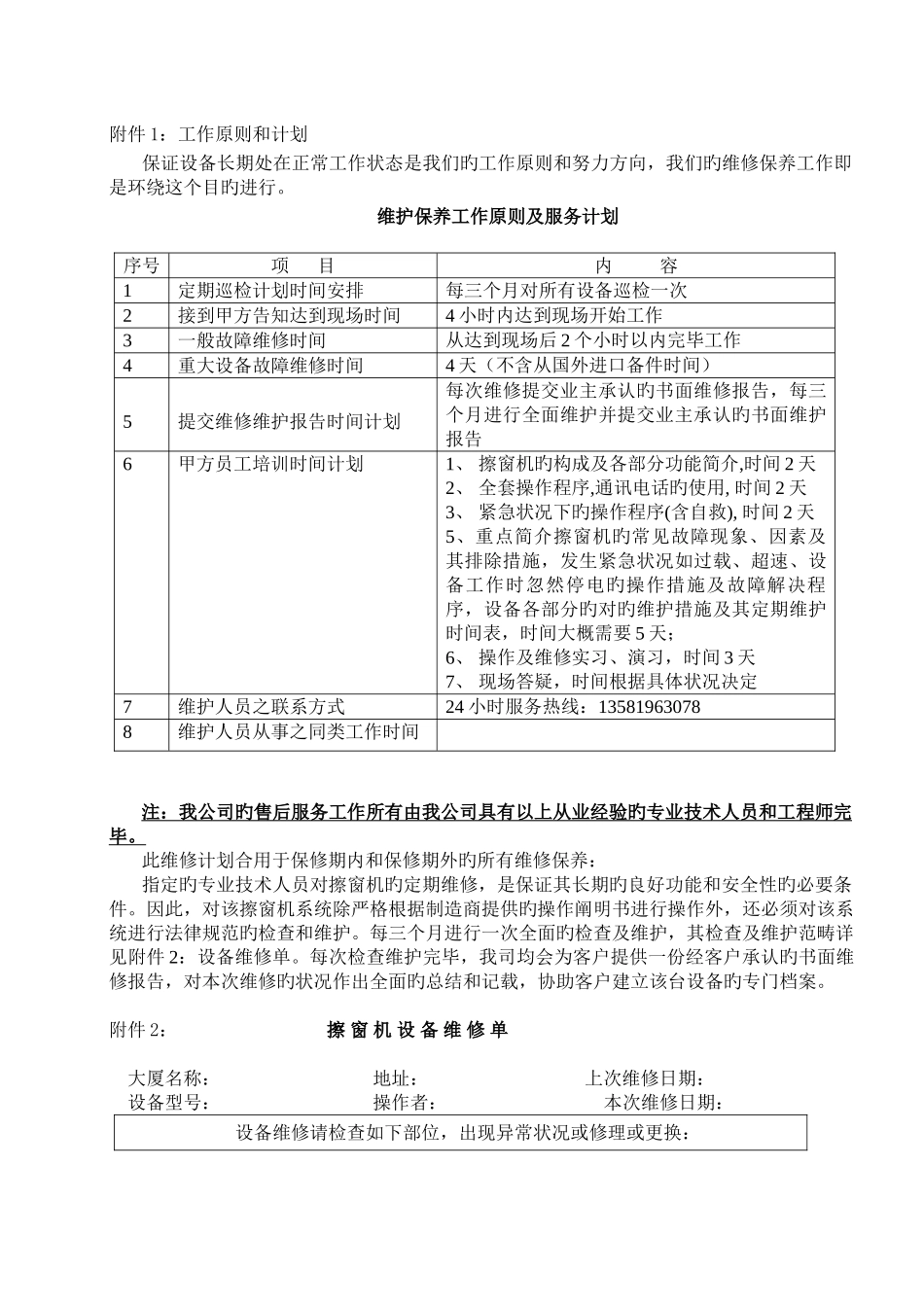 国际擦窗机维保-维护保养协议书参考_第3页