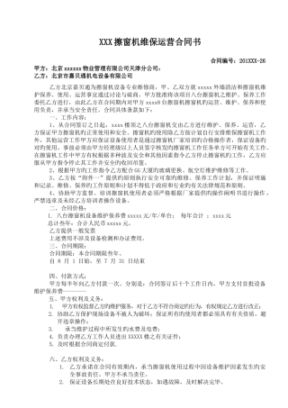 国际擦窗机维保-维护保养协议书参考