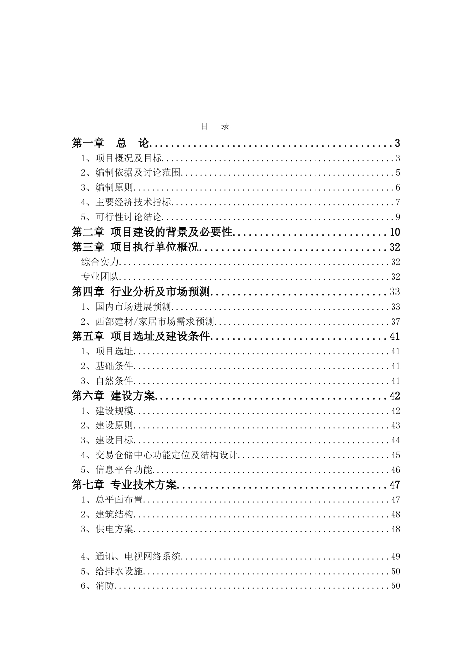 国际建材包装饰城项目申请立项报告_第1页