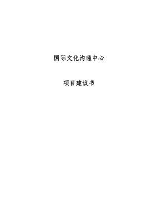 国际文化交流中心项目建议书