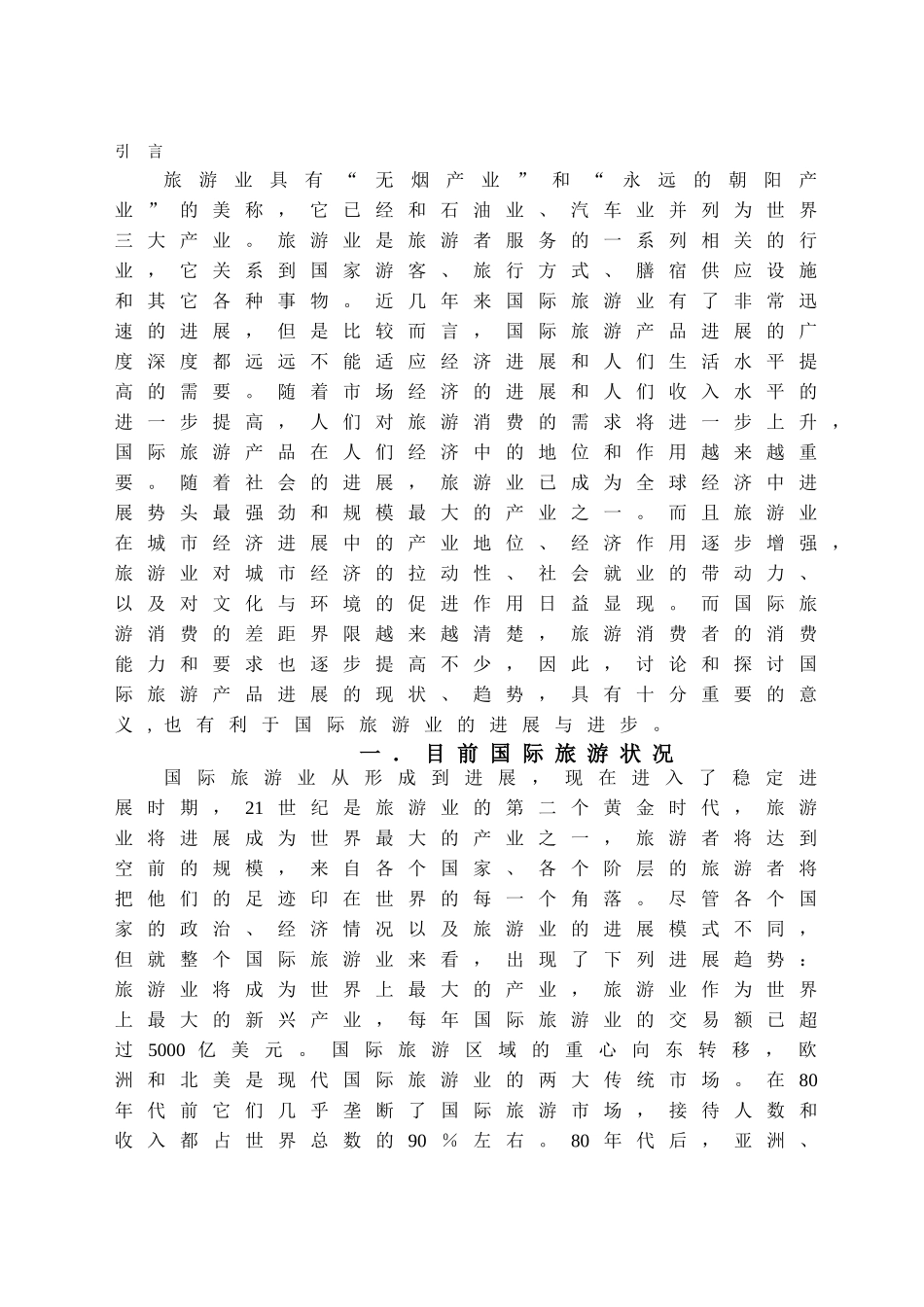 国际旅游产品发展新趋势奢华化-以法国clubmed奢华旅游开发及旅游产品为例学位论文_第2页