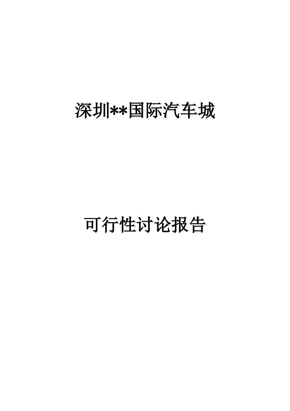国际汽车城建设项目可行性研究报告_第3页