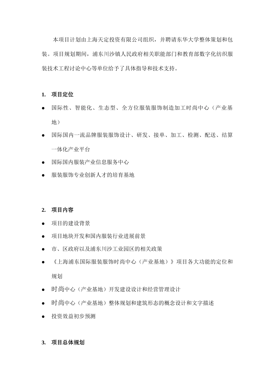 国际服包装服饰研发项目立项可研报告计划书_第3页