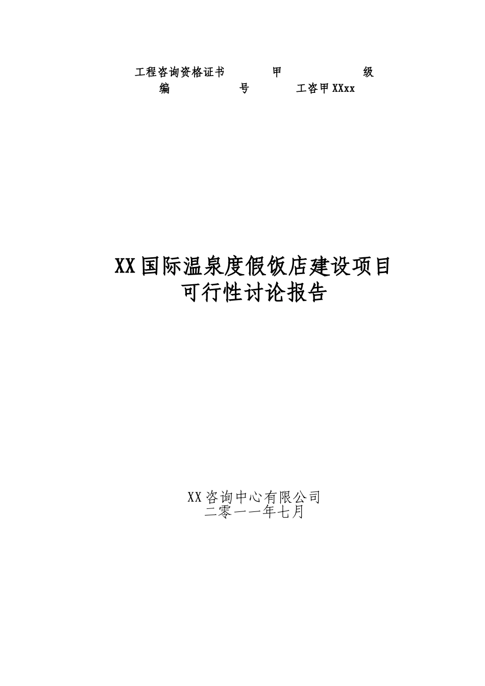 国际温泉度假饭店建设项目可行性研究报告_第2页