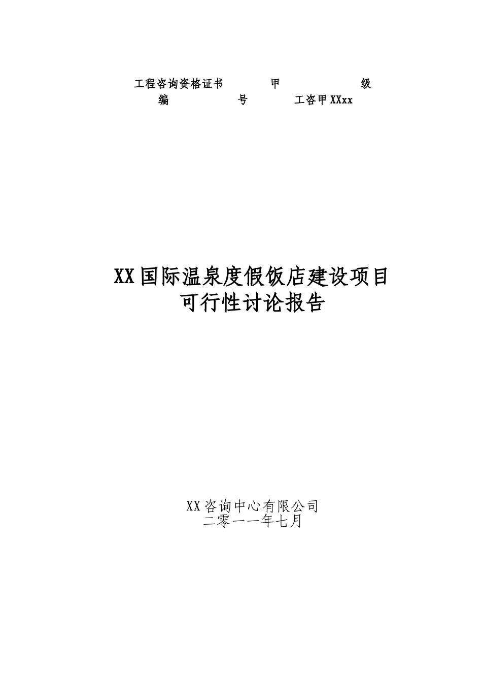 国际温泉度假饭店建设项目可研报告计划书_第2页