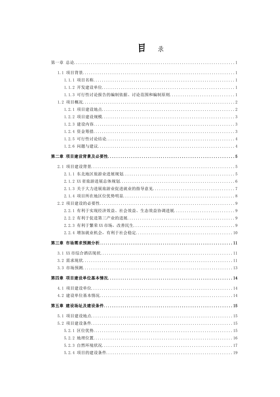 国际温泉度假饭店建设项目可研报告计划书_第3页