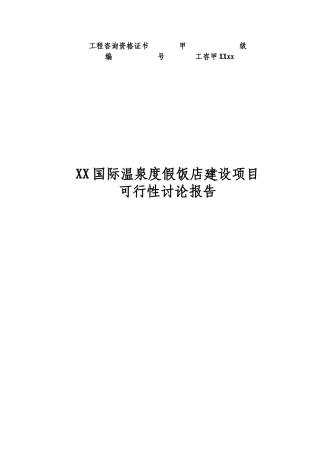 国际温泉度假饭店新建项目可研报告