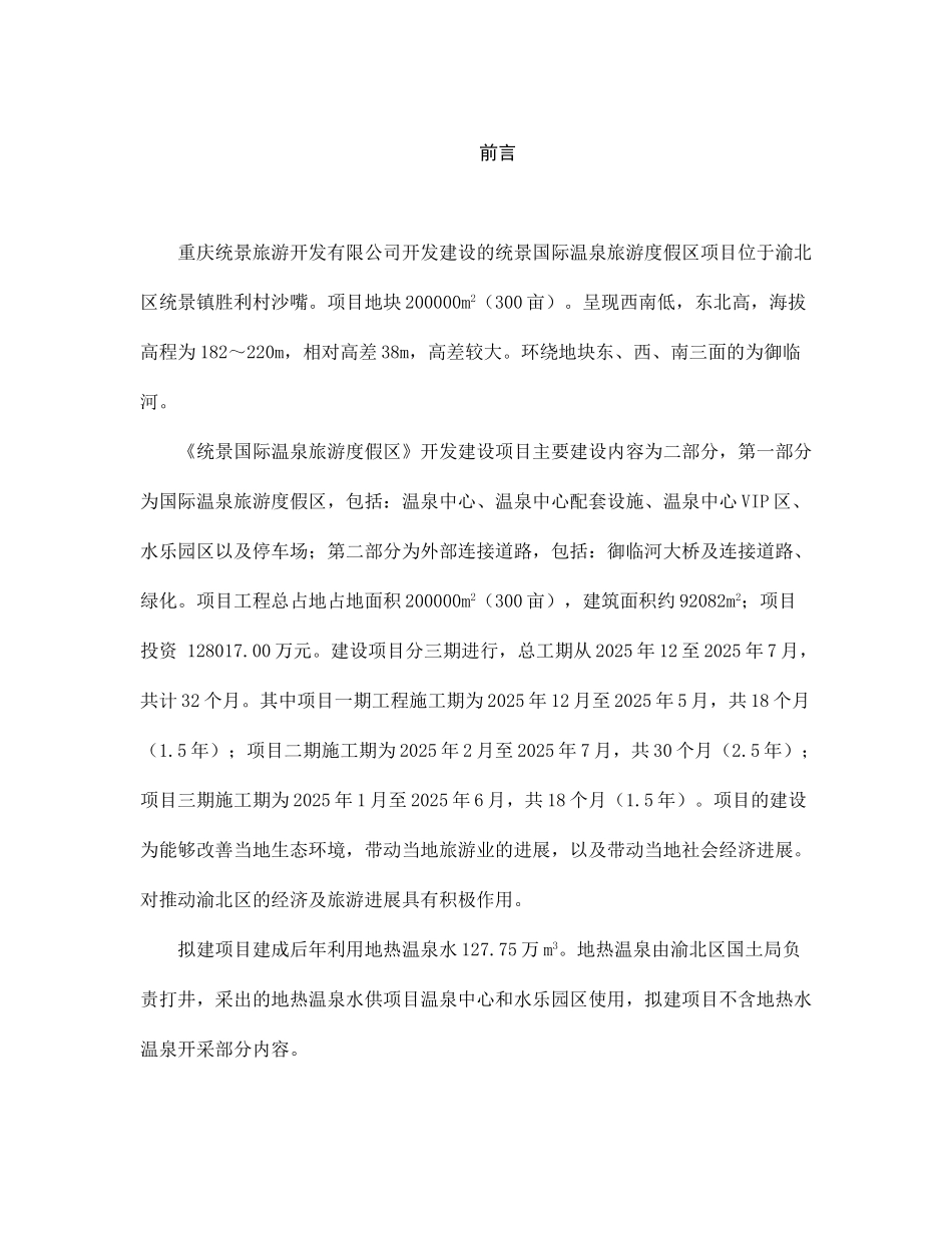 国际温泉旅游度假区项目环境影响报告_第3页