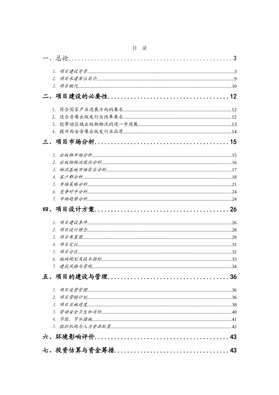 国际港务区图书物流城立项可研报告计划书_第2页