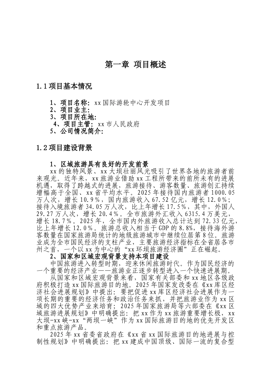 国际游轮中心开发项目可行性研究报告_第2页