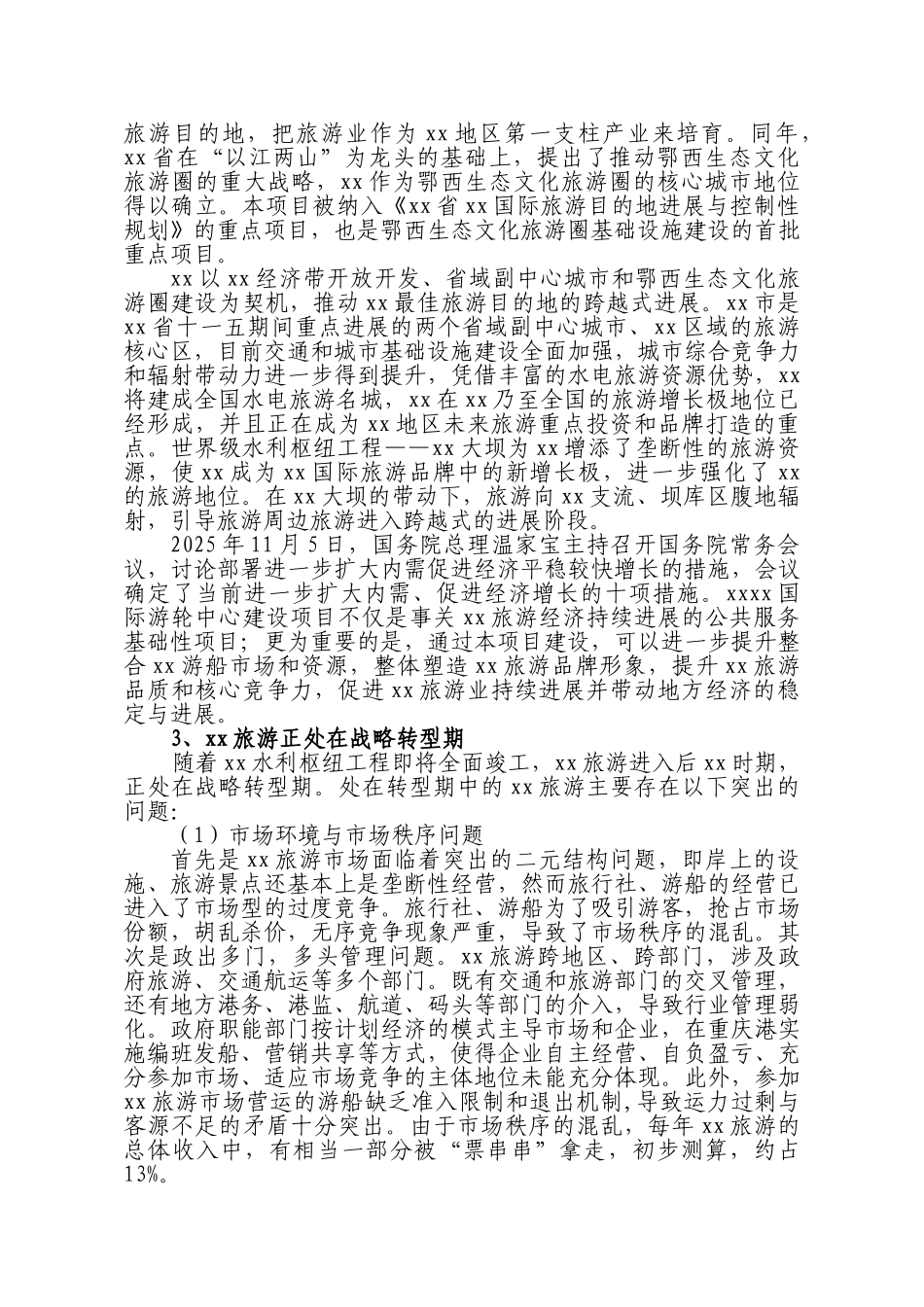 国际游轮中心开发项目可行性研究报告_第3页