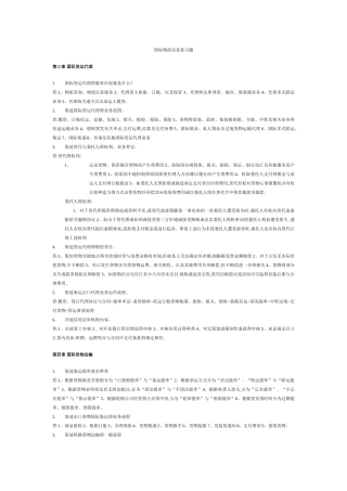 国际物流习题及答案