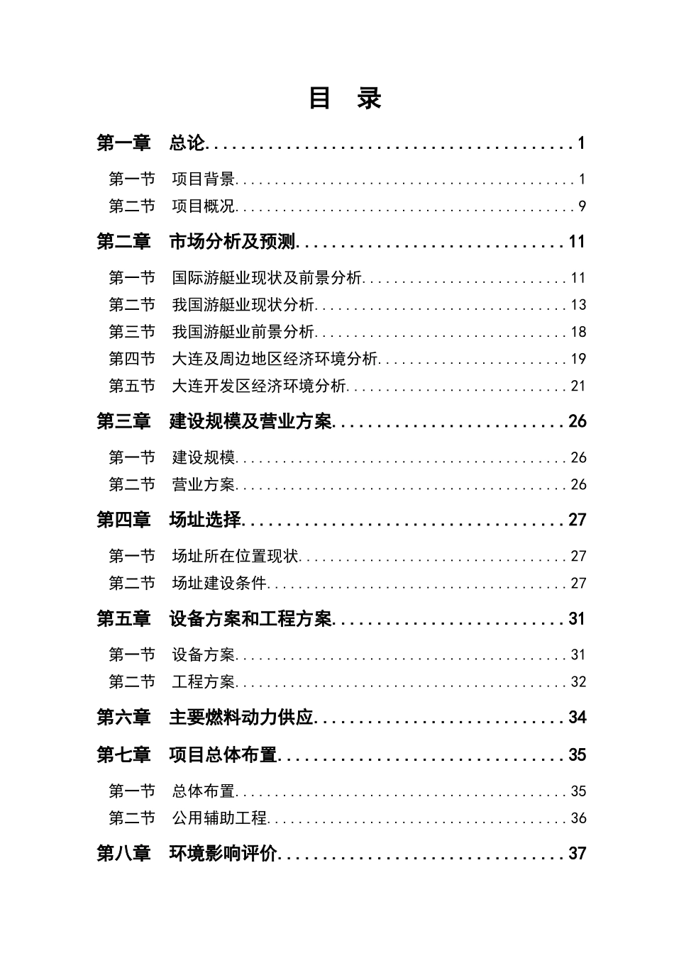 国际游艇俱乐部项目建设可行性分析报告_第2页