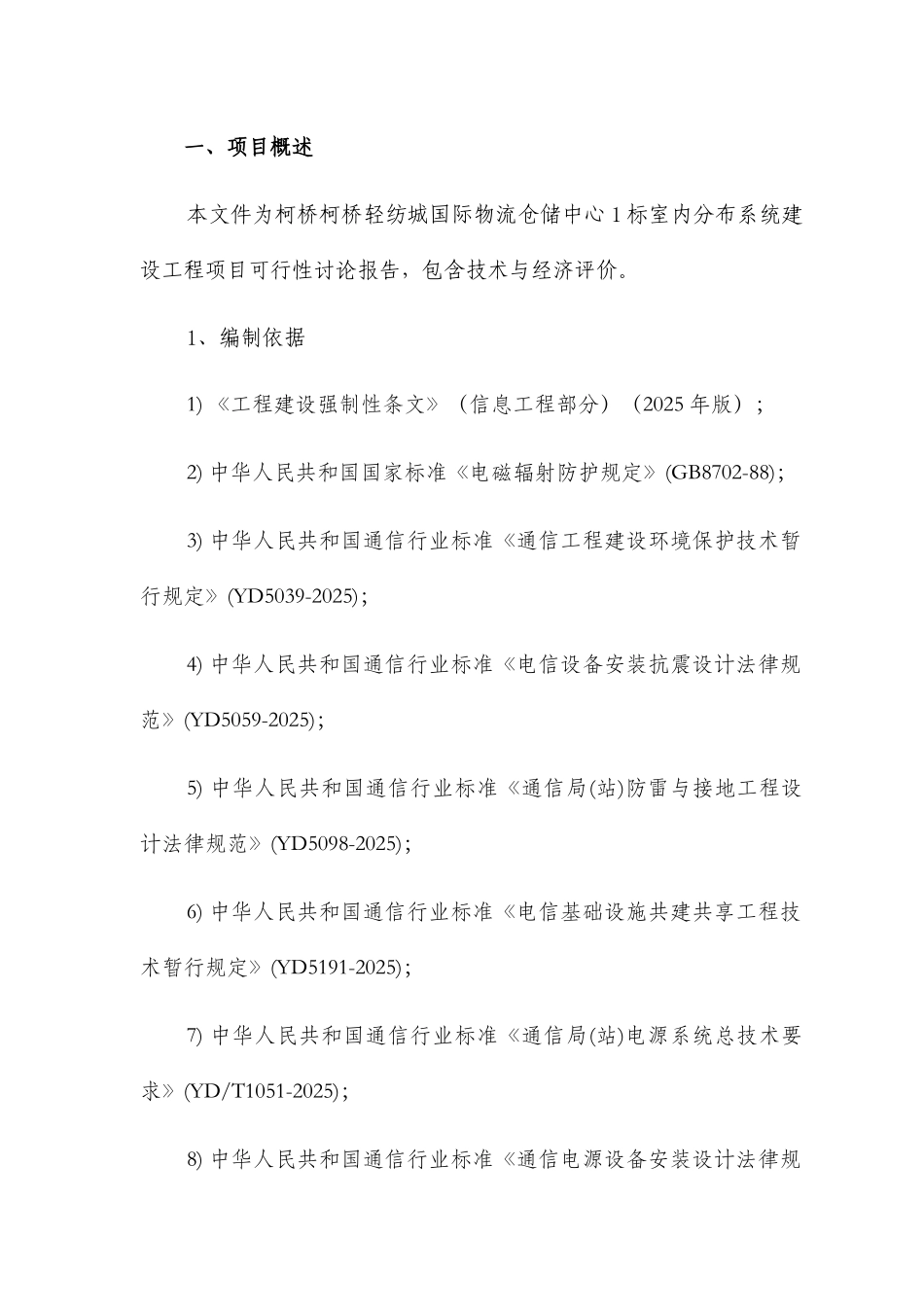 国际物流仓储中心1标室分项目可行性研究报告书_第3页