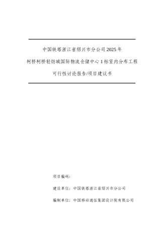 国际物流仓储中心1标室分项目可行性研究报告书
