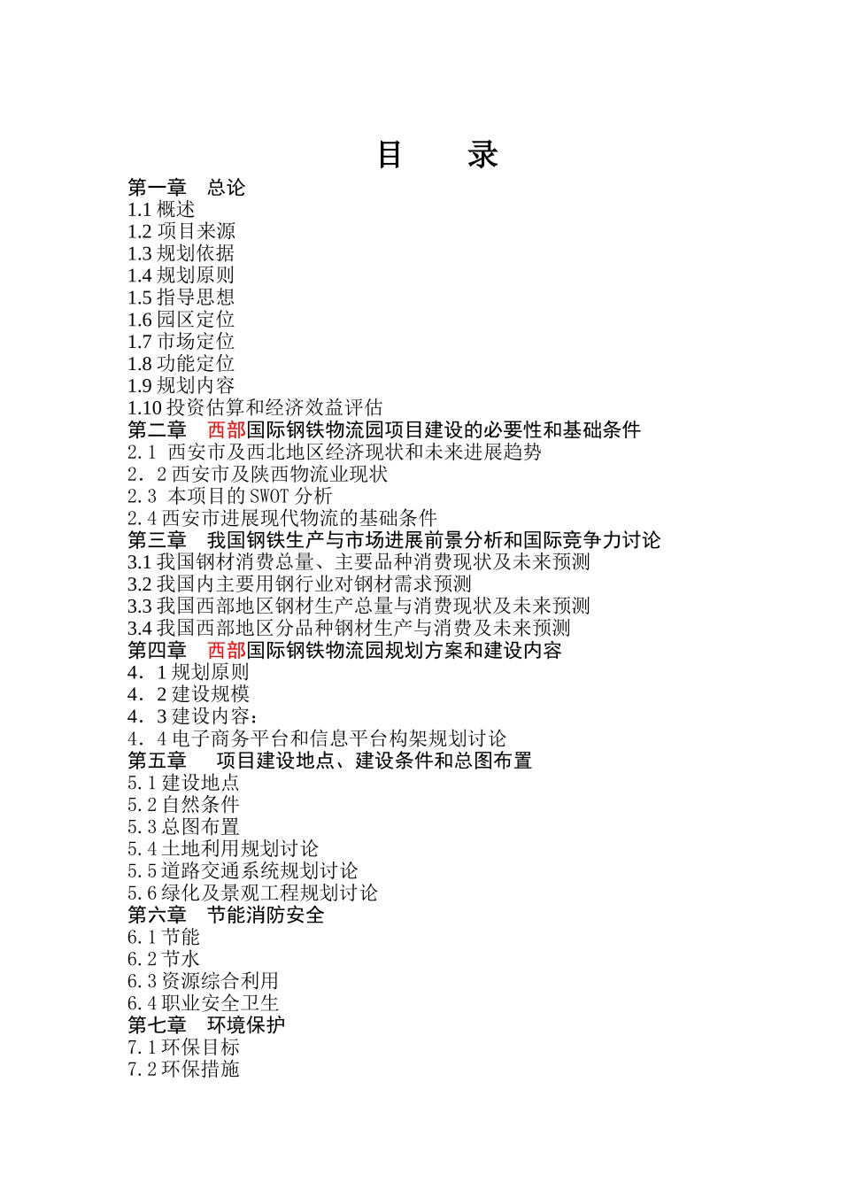 国际港务区西部国际钢铁物流园可行性研究报告_第2页