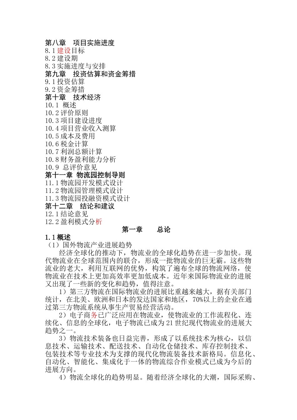 国际港务区西部国际钢铁物流园可行性研究报告_第3页