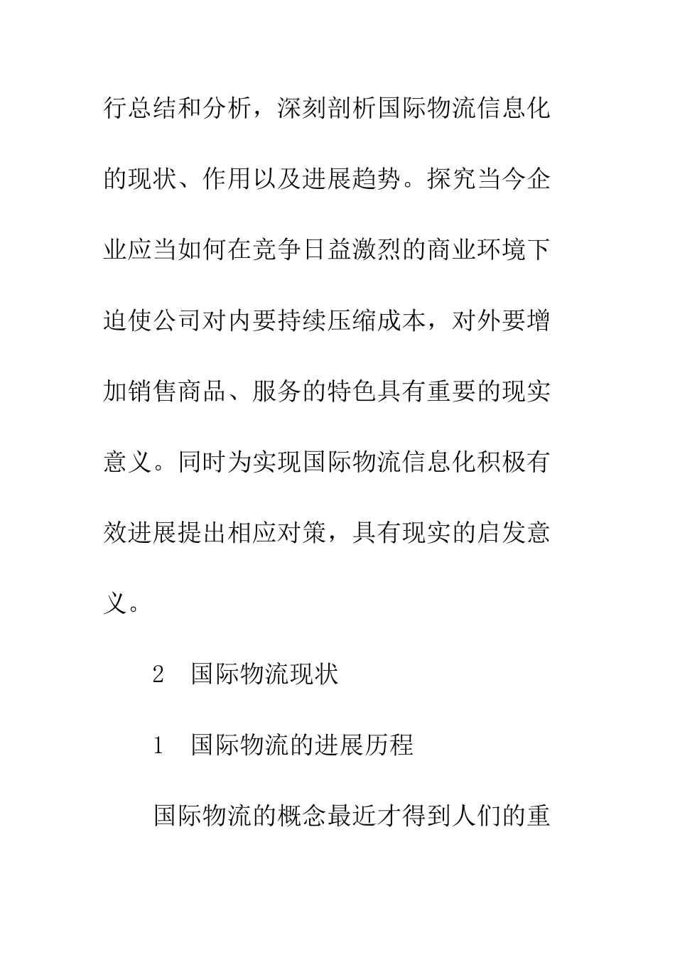 国际物流信息化发展趋势及策略分析_第3页