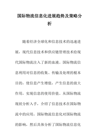 国际物流信息化发展趋势及策略分析
