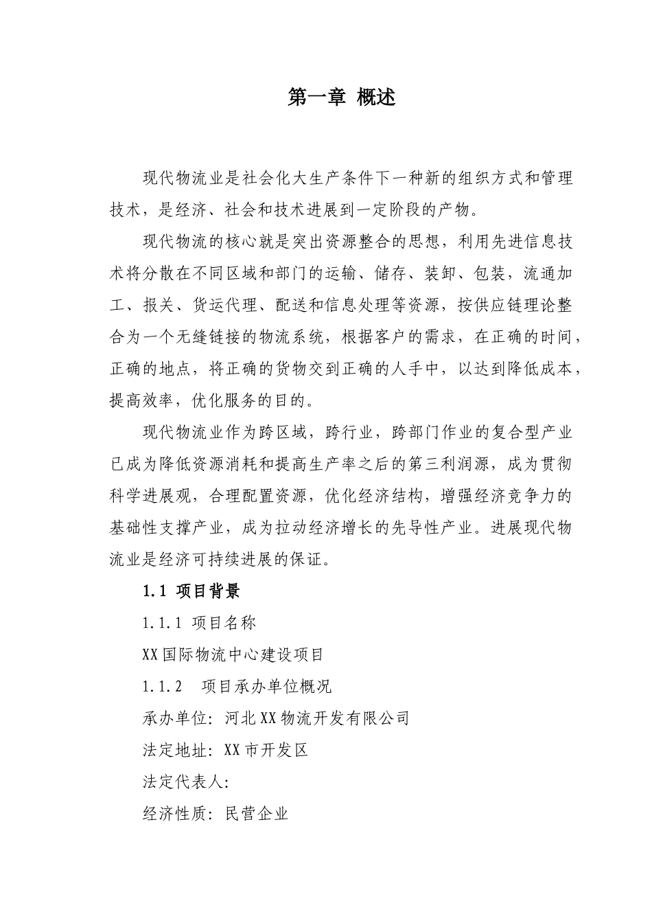 国际物流中心建设项目可研报告计划书_第3页