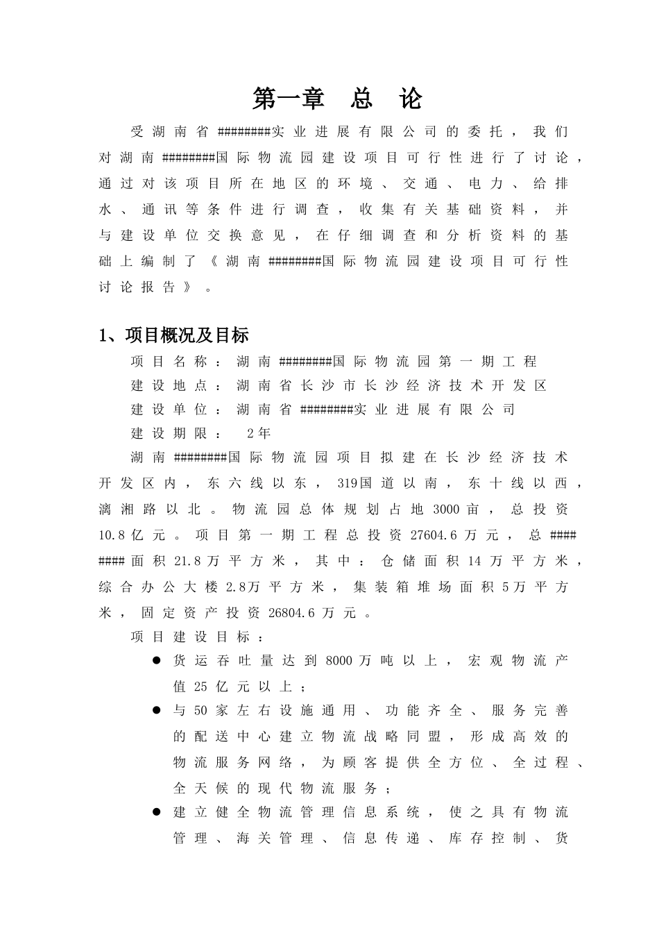 国际物流园一期工程项目可行性研究报告书_第1页