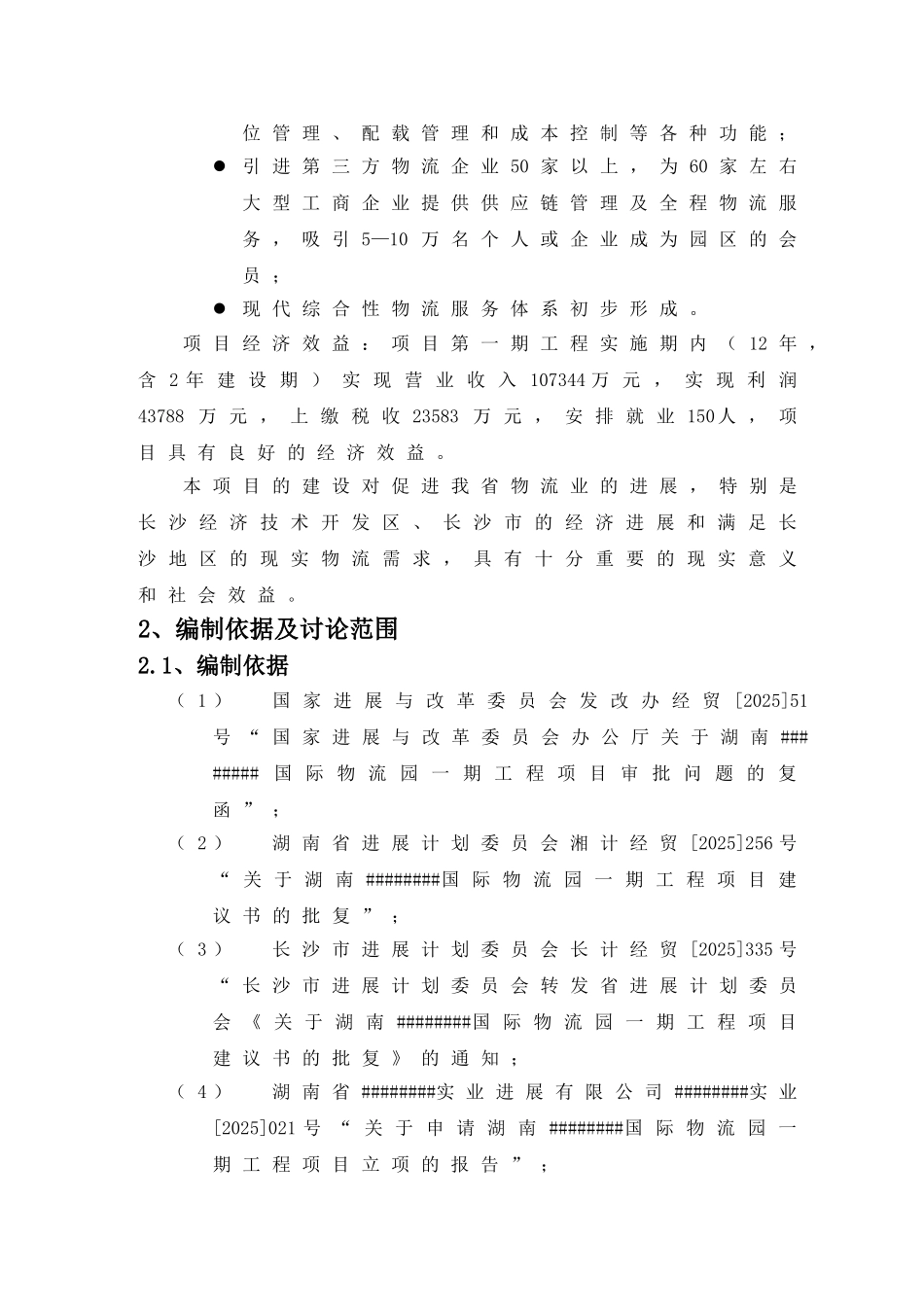 国际物流园一期工程项目可行性研究报告书_第2页
