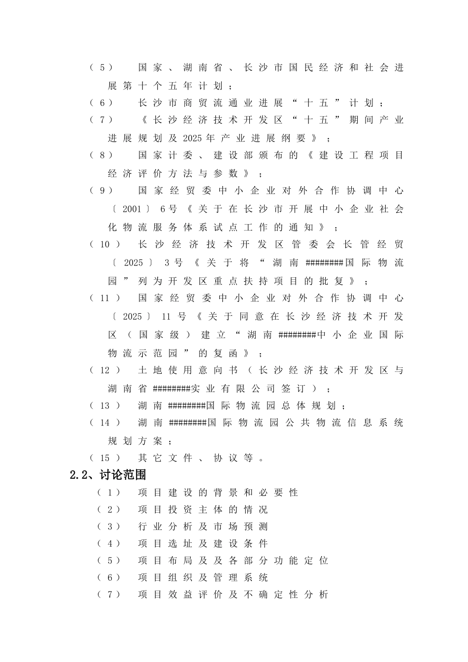 国际物流园一期工程项目可行性研究报告书_第3页