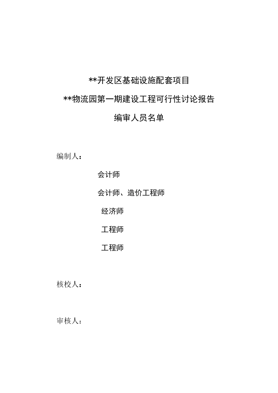 国际物流园工程建设项目可行性报告_第2页