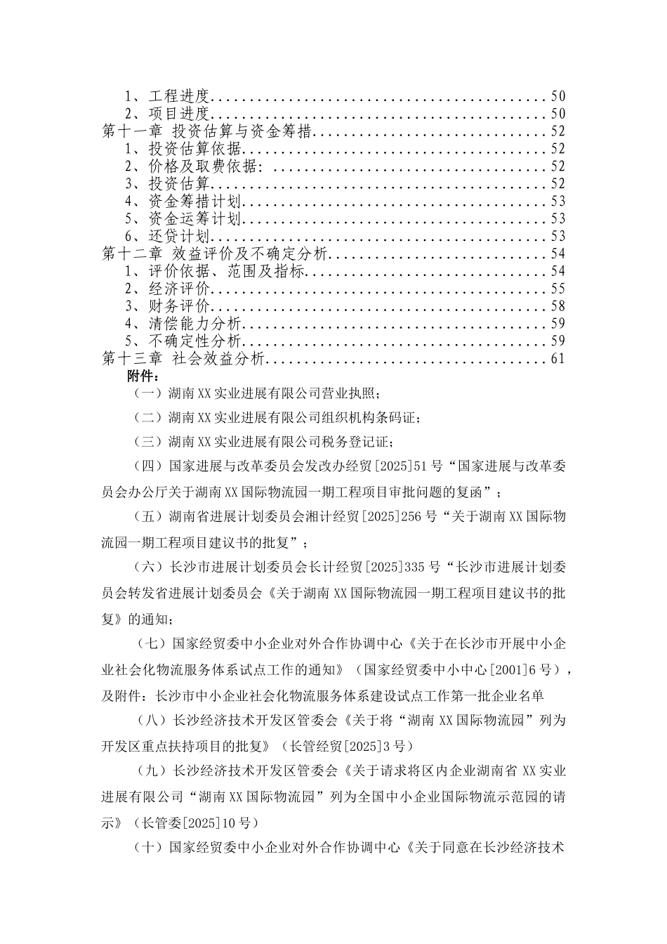 国际物流园区建设项目资金申请可研报告计划书(资金申请可研报告计划书)_第2页