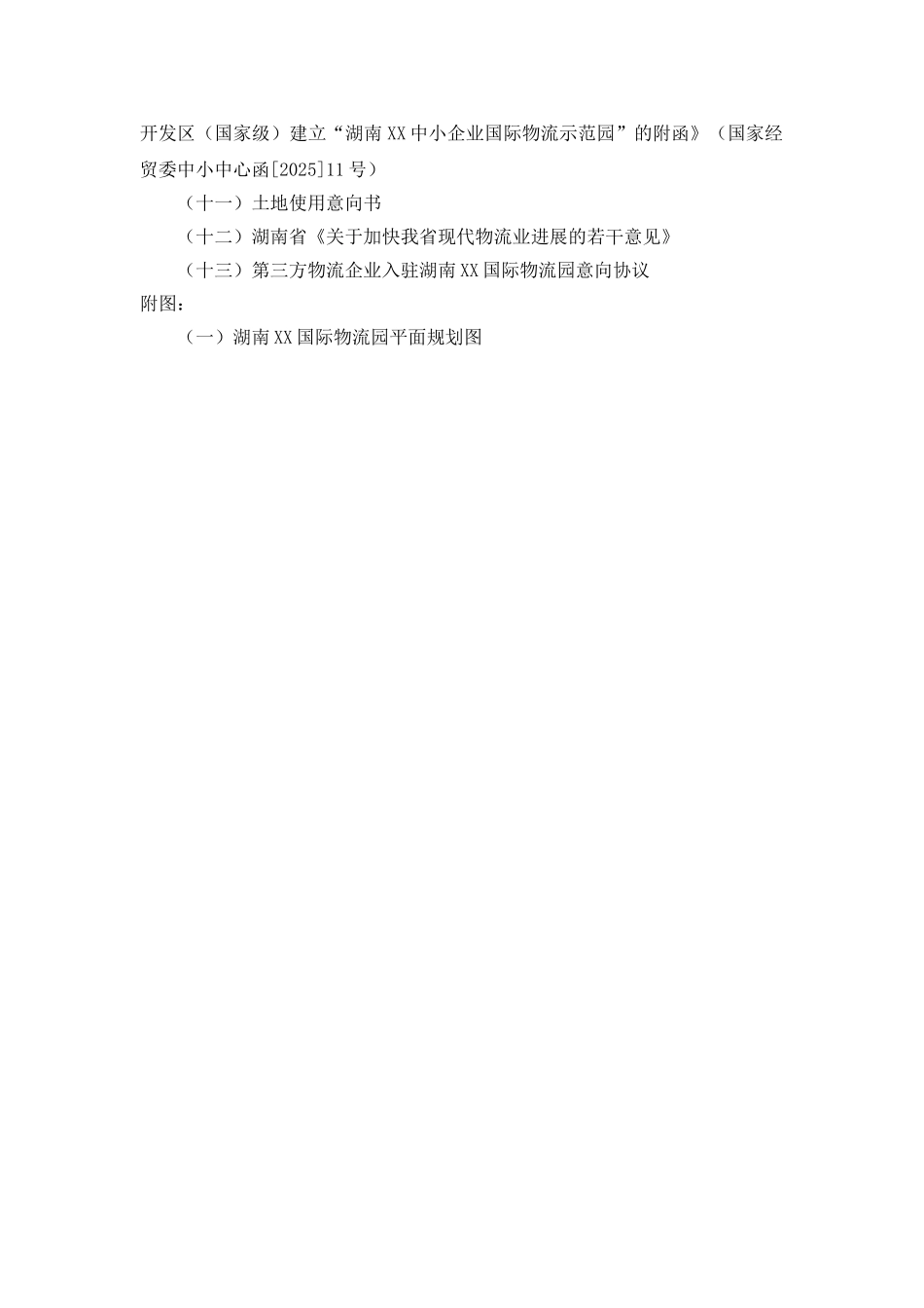 国际物流园区建设项目资金申请可研报告计划书(资金申请可研报告计划书)_第3页