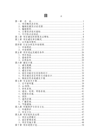 国际物流园区建设项目资金申请可研报告计划书(资金申请可研报告计划书)