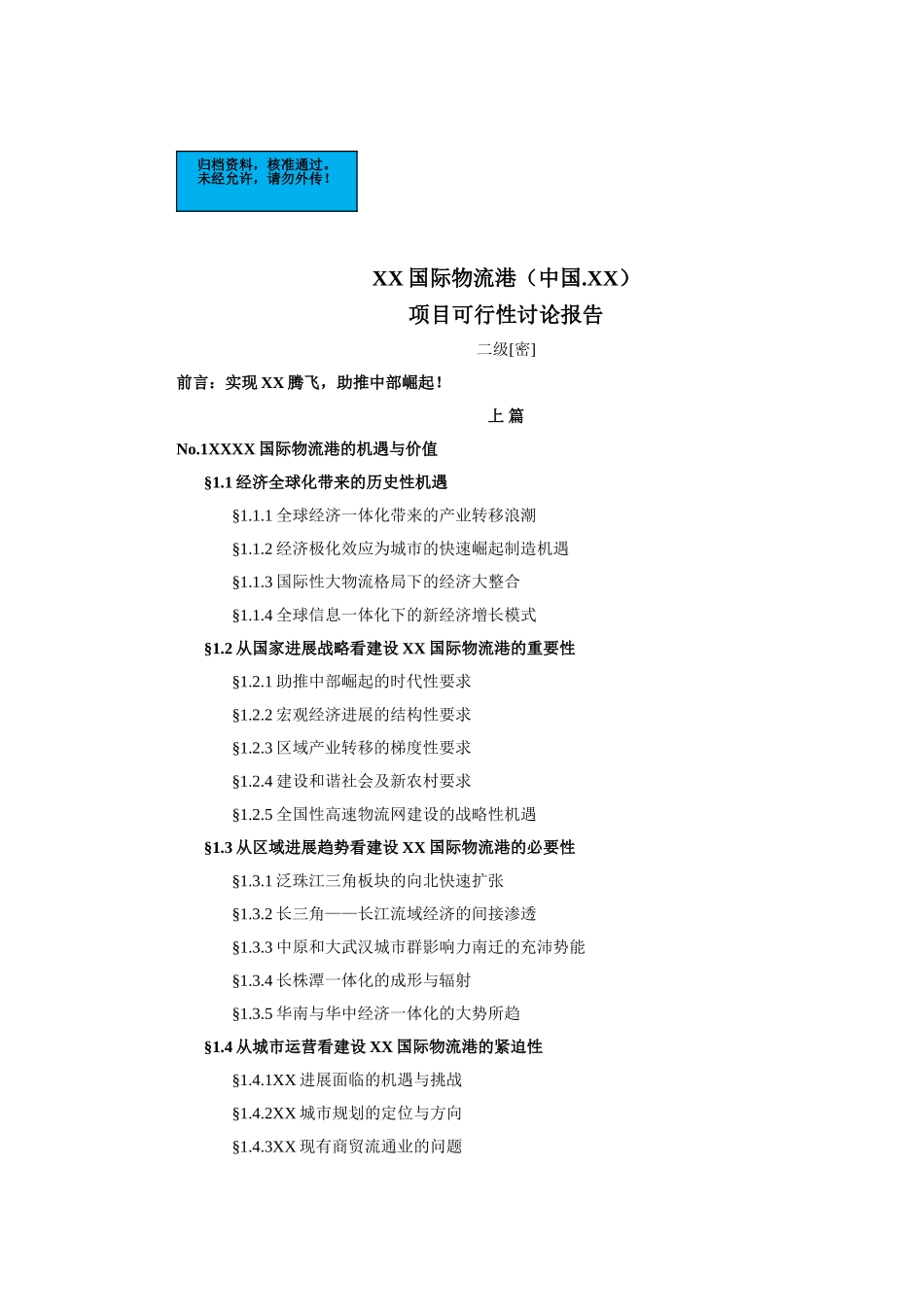 国际物流港项目建设项目可行性研究报告_第2页