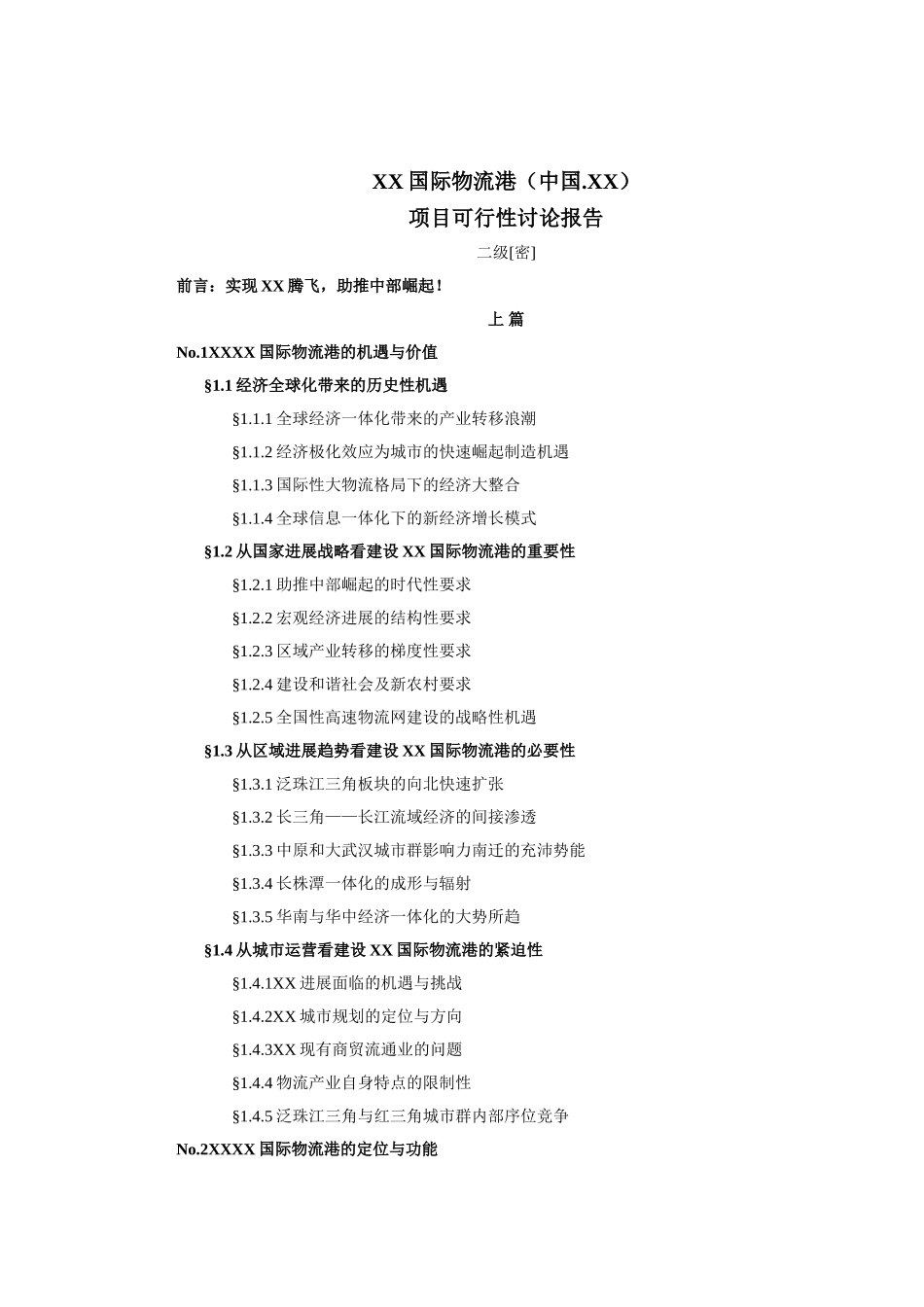 国际物流港项目备案资金申请可研报告计划书_第2页