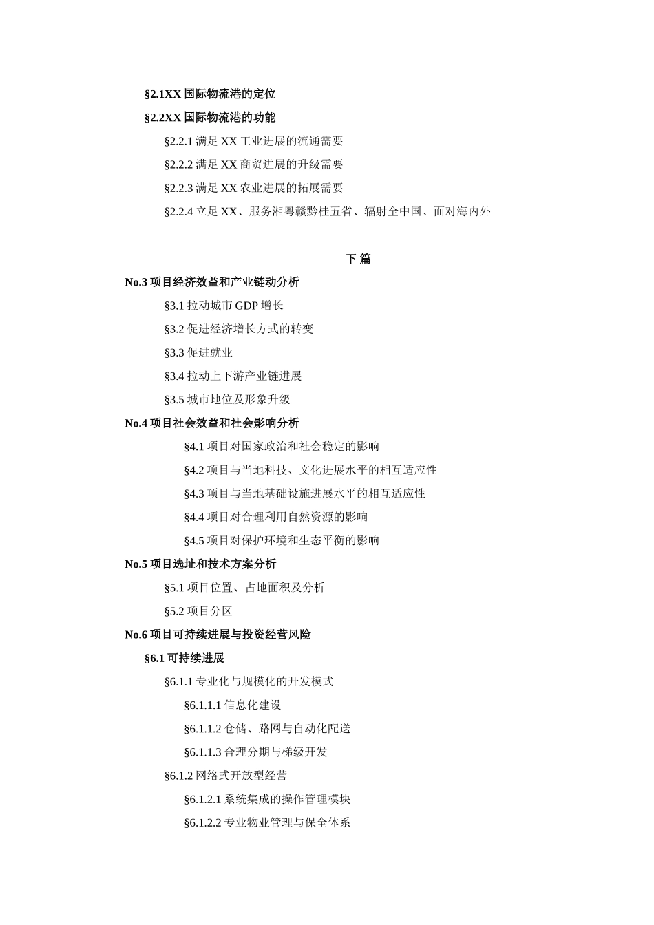 国际物流港项目备案资金申请可研报告计划书_第3页