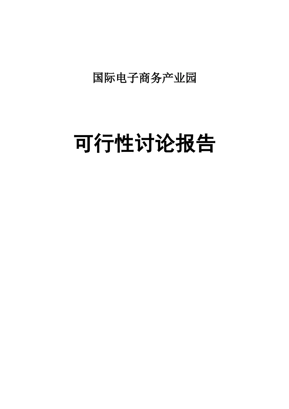 国际电子商务产业园项目可行性研究报告_第1页
