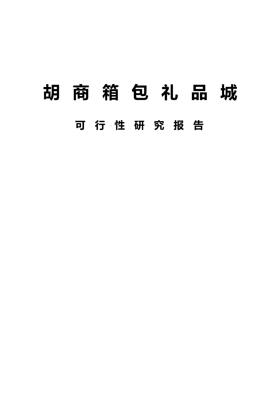 国际箱包礼品城投资申请立项书_第1页