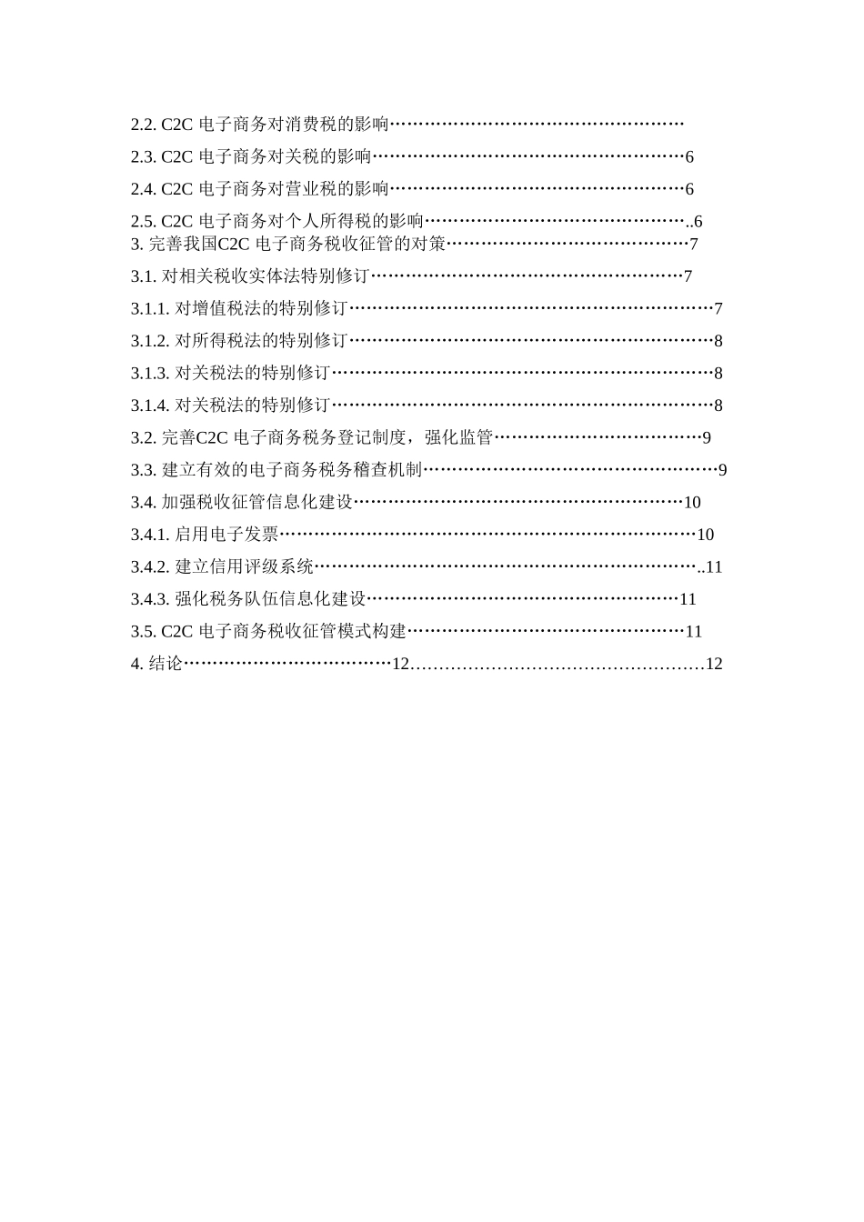 国际税收论文中国电子商务税收征管征管研究本科学位论文_第3页
